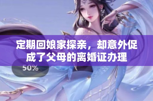 定期回娘家探亲，却意外促成了父母的离婚证办理
