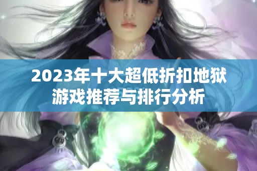 2023年十大超低折扣地狱游戏推荐与排行分析