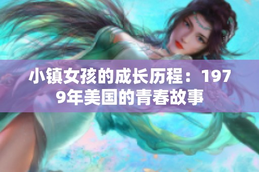 小镇女孩的成长历程：1979年美国的青春故事