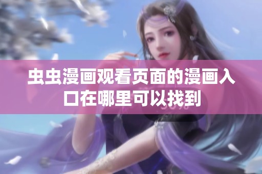 虫虫漫画观看页面的漫画入口在哪里可以找到