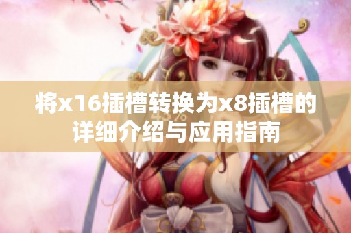 将x16插槽转换为x8插槽的详细介绍与应用指南