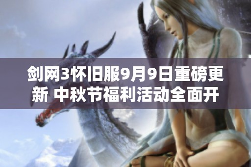 剑网3怀旧服9月9日重磅更新 中秋节福利活动全面开启