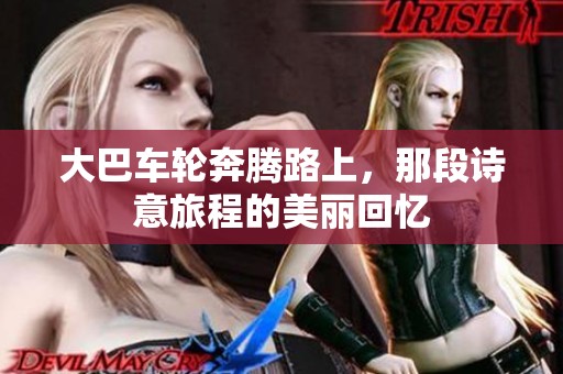 大巴车轮奔腾路上，那段诗意旅程的美丽回忆