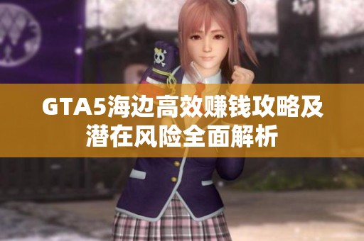 GTA5海边高效赚钱攻略及潜在风险全面解析