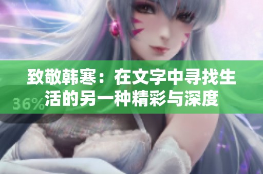 致敬韩寒：在文字中寻找生活的另一种精彩与深度