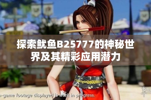 探索鱿鱼B25777的神秘世界及其精彩应用潜力