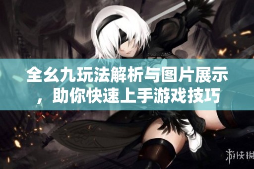 全幺九玩法解析与图片展示，助你快速上手游戏技巧