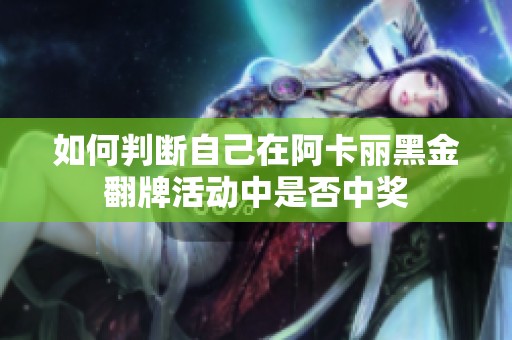 如何判断自己在阿卡丽黑金翻牌活动中是否中奖