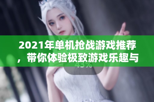2021年单机抢战游戏推荐，带你体验极致游戏乐趣与冲突刺激