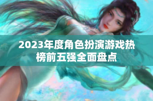 2023年度角色扮演游戏热榜前五强全面盘点