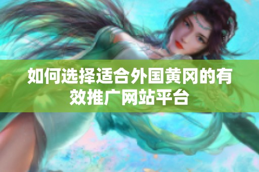 如何选择适合外国黄冈的有效推广网站平台