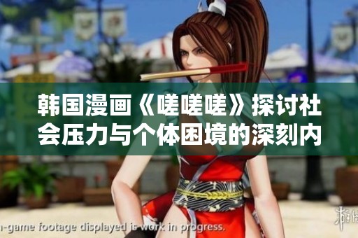 韩国漫画《嗟嗟嗟》探讨社会压力与个体困境的深刻内涵