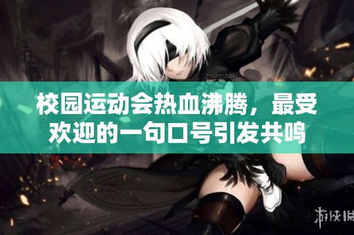 校园运动会热血沸腾，最受欢迎的一句口号引发共鸣