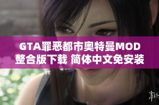 GTA罪恶都市奥特曼MOD整合版下载 简体中文免安装绿色版体验分享
