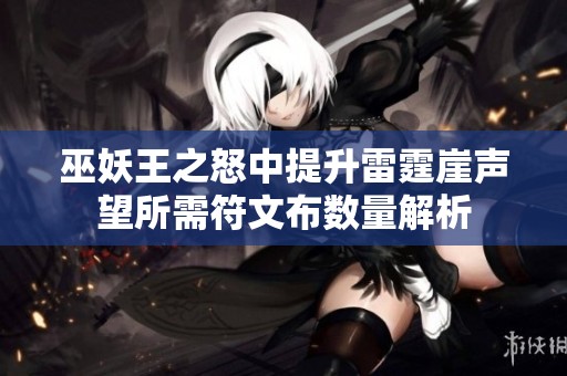 巫妖王之怒中提升雷霆崖声望所需符文布数量解析