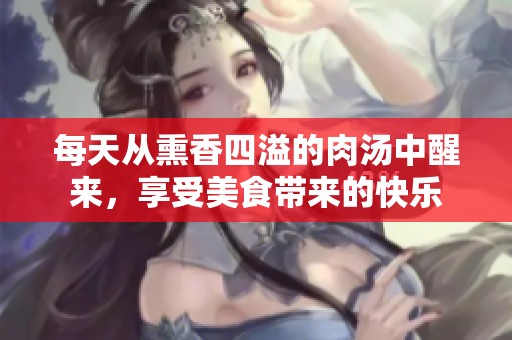 每天从熏香四溢的肉汤中醒来，享受美食带来的快乐