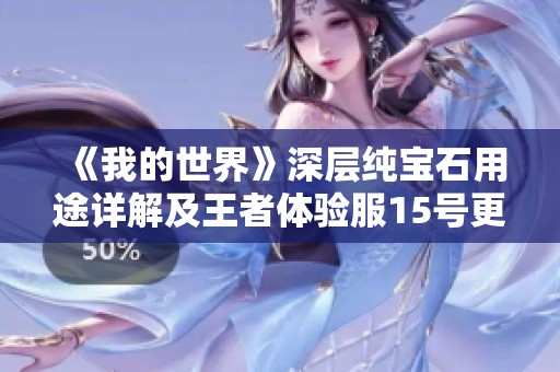 《我的世界》深层纯宝石用途详解及王者体验服15号更新停机消息