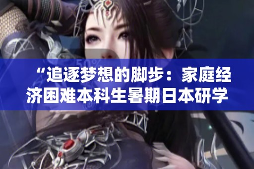 “追逐梦想的脚步：家庭经济困难本科生暑期日本研学行”