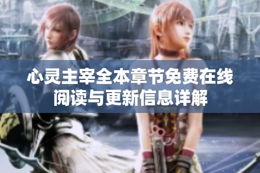 心灵主宰全本章节免费在线阅读与更新信息详解