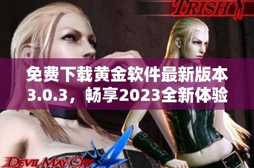 免费下载黄金软件最新版本3.0.3，畅享2023全新体验