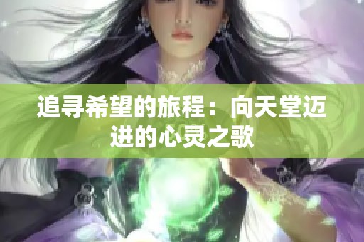 追寻希望的旅程：向天堂迈进的心灵之歌