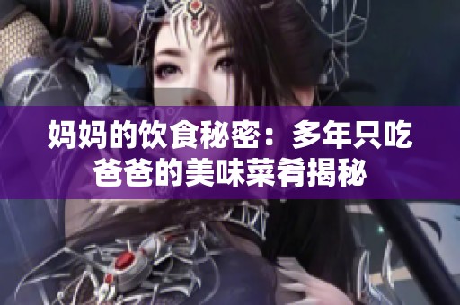 妈妈的饮食秘密：多年只吃爸爸的美味菜肴揭秘