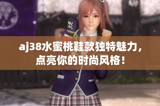 aj38水蜜桃鞋款独特魅力，点亮你的时尚风格！