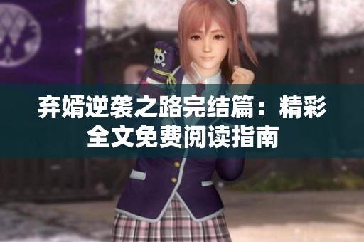 弃婿逆袭之路完结篇：精彩全文免费阅读指南