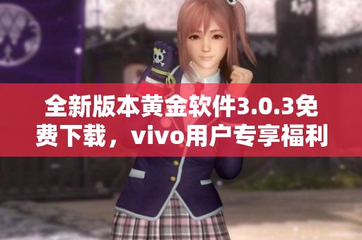 全新版本黄金软件3.0.3免费下载，vivo用户专享福利