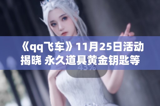 《qq飞车》11月25日活动揭晓 永久道具黄金钥匙等你来获取