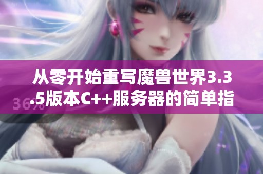 从零开始重写魔兽世界3.3.5版本C++服务器的简单指南