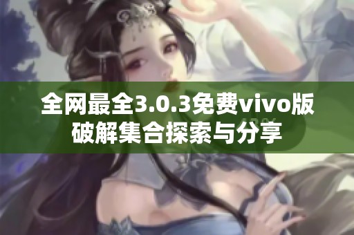 全网最全3.0.3免费vivo版破解集合探索与分享