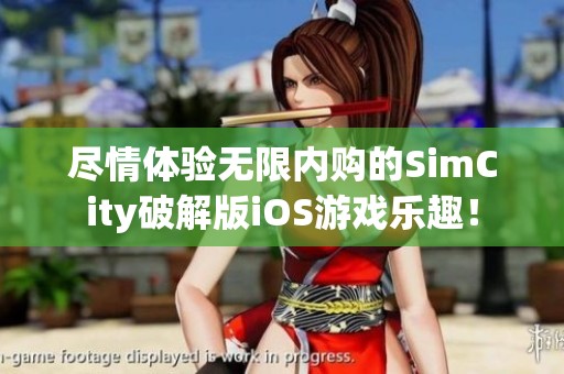 尽情体验无限内购的SimCity破解版iOS游戏乐趣！