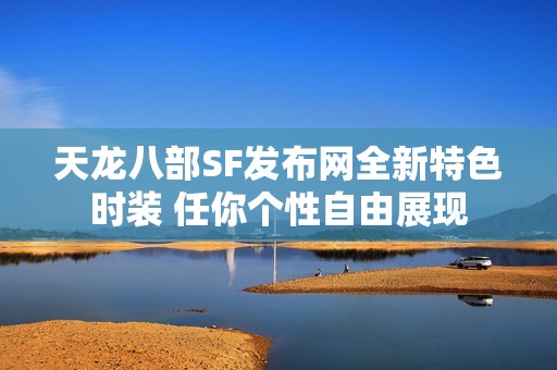 天龙八部SF发布网全新特色时装 任你个性自由展现