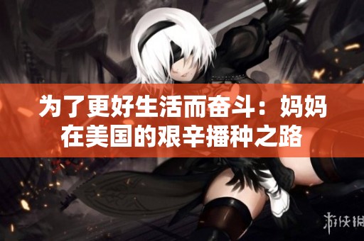 为了更好生活而奋斗：妈妈在美国的艰辛播种之路