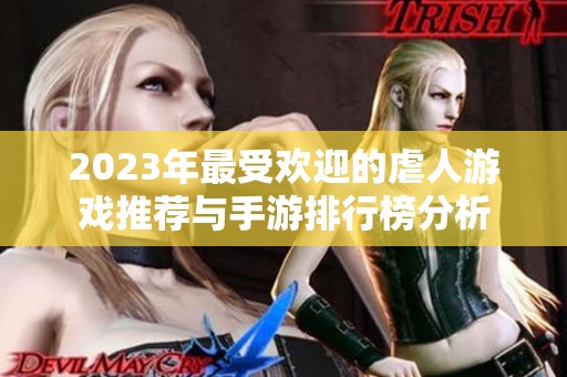 2023年最受欢迎的虐人游戏推荐与手游排行榜分析