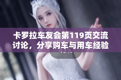 卡罗拉车友会第119页交流讨论，分享购车与用车经验