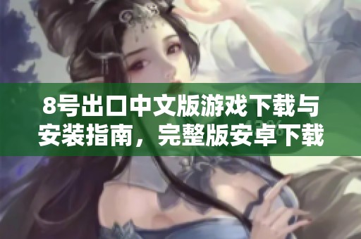 8号出口中文版游戏下载与安装指南，完整版安卓下载分享