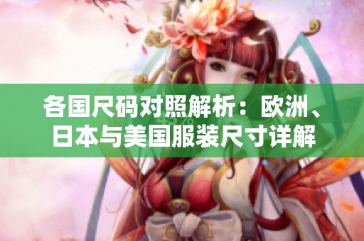 各国尺码对照解析：欧洲、日本与美国服装尺寸详解