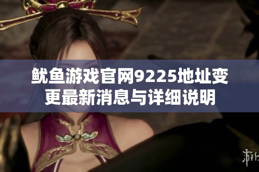 鱿鱼游戏官网9225地址变更最新消息与详细说明