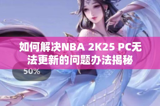 如何解决NBA 2K25 PC无法更新的问题办法揭秘