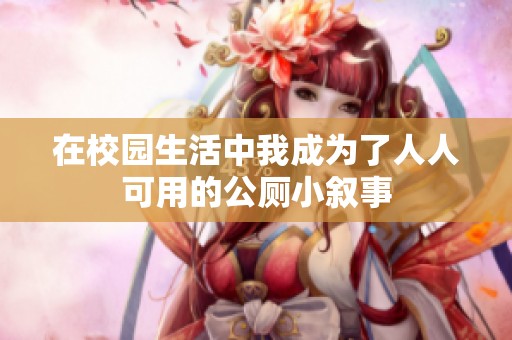 在校园生活中我成为了人人可用的公厕小叙事