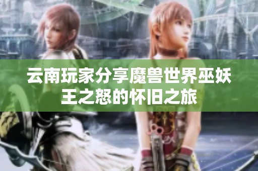 云南玩家分享魔兽世界巫妖王之怒的怀旧之旅