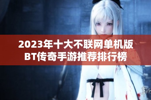 2023年十大不联网单机版BT传奇手游推荐排行榜