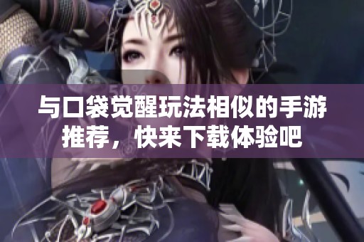 与口袋觉醒玩法相似的手游推荐，快来下载体验吧