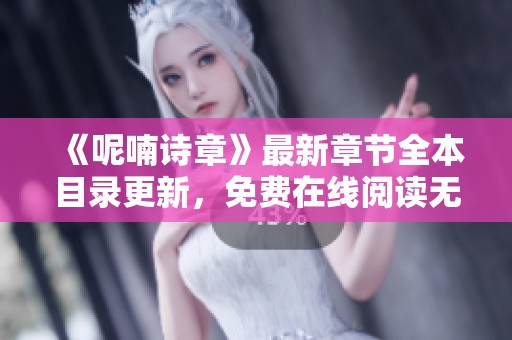 《呢喃诗章》最新章节全本目录更新，免费在线阅读无删减内容