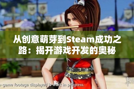 从创意萌芽到Steam成功之路：揭开游戏开发的奥秘
