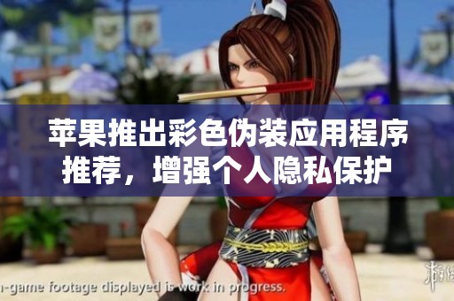苹果推出彩色伪装应用程序推荐，增强个人隐私保护