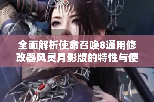 全面解析使命召唤8通用修改器风灵月影版的特性与使用指南
