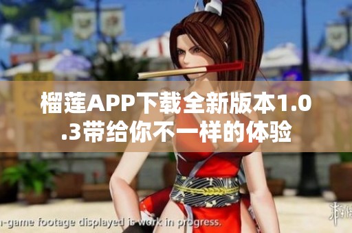 榴莲APP下载全新版本1.0.3带给你不一样的体验